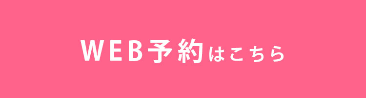 WEB予約
